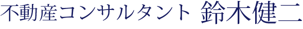 不動産コンサルタント 鈴木健二｜富山県氷見市